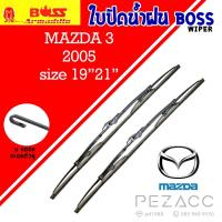 ราคา BOSS ใบปัดน้ำฝน บอช เเพ็คคู่ MAZDA 3 ปี 2005 ขนาด 19 21 (4083098492)