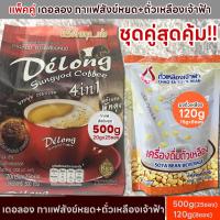ราคา Delong Sangyod Coffee กาแฟสังข์หยด กาแฟสำเร็จรูป4in1 สินค้าดังพัทลุง มีเนื้อข้าวทุกแก้ว กาแฟเดอลอง Delong Dark Roast (17425853784)