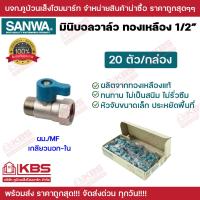ราคา บอลวาล์ว SANWA ยกกล่อง 20 ตัว มินิบอลวาล์วทองเหลืองคุณภาพสูง ขนาด 1 2 ของแท้ 100 มีทั้งแบบ 2 ทาง และ 3 ทาง พร้อมส่ง ราคาถุกสุด (21010509129)