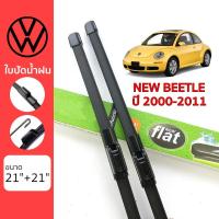 ราคา ใบปัดน้ำฝน VW New Beetle เกรด Premium ทรงไร้โครง Frameless (13231906173)