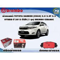 ราคา ผ้าเบรคหน้า TOYOTA HARRIER XU60 2 0 2 0T 2 5 HYBRID ปี 2013 2020 1 ชุด BREMBO ชนิดผ้าเบรคNAO (9584740717)