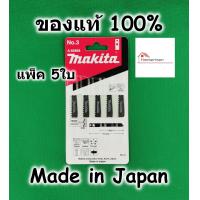ราคา Makita ใบเลื่อยจิ๊กซอ ตัดไม้ ตัดพลาสติก No 3 ของแท้ 100 รุ่นมีรู แพ็ค5ใบ A85868 ใบจิ๊กซอ ใบเลื่อย (16867760834)