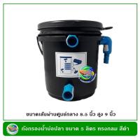 ราคา ถังกรองน้ำบ่อปลา ขนาด 5 ลิตร สีขาว สีดำ ไม่มีปั๊มน้ำ มีวัสดุกรองน้ำ พร้อมใช้งาน ถังกรองน้ำ กรองน้ำบ่อปลา (12554734169)