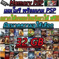 ราคา PSP GAME Memory Psp เมมโมรี่ PSP แถมเกมให้เต็มเมมหรือต้องการเลือกเองสามารถแจ้งได้ บริการเก็บเงินปลายทาง (15981036590)