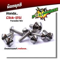 ราคา น็อตชุดสี CLICK125i 1ชุด9ตัว เลสแท้100 หัวก้นหอย พร้อมคู่มือ น็อตเฟรมclick ชุดสีclick125i น๊อตชุดสี น๊อตชุดสีclick น็อตเลส (15285245090)