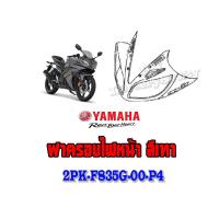 ราคา ฝาครอบไฟหน้าแท้ yamaha R15 ปี2014 ครอบไฟหน้า เลือกสีได้เลย ฝาครอบไฟหน้า แท้ศูนย์ ชุดฝาครอบไฟหน้า เดิม พร้อมส่ง ไม่ต้องแปลง อะไหล่ทดแทน (14718590948)