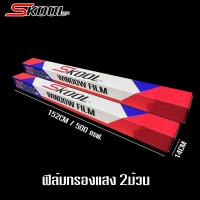 ราคา ขายยกม้วน SKOOL Nano Ceramic FILM ฟิล์มกรองแสง ฟิล์มติดรถยนต์ ฟิล์มรถยนต์ ฟิล์มบ้าน ฟิล์มอาคาร ฟิล์มกันความร้อน กว้าง1 52เมตร ยาว 30เมตร (20265253141)