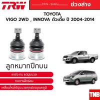 ราคา TRW ลูกหมาก ช่วงล่าง TOYOTA VIGO REVO 2WD INNOVA ปี 2005 2022 แร็ค คันชัก กันโคลง ปีกนกบน ปีกนกล่าง (18559745396)