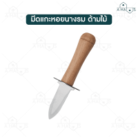ราคา A HAUS หอยนางรม มีดแกะหอยนางรม ที่แกะหอย ที่แกะหอยนางรม ที่แกะหอยแครง แกะหอยนางรม oyster knife แกะเปลือกหอย ที่แงะหอย (18422879210)