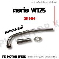 ราคา คอท่อ W125 25 mm สแตนเลสแท้ (12261230508)