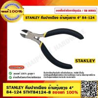 ราคา STANLEY คีมปากเฉียงตัดสายเล็ก ขนาด 4 84 124 ของแท้ 100 (18409217004)