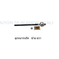 ราคา TRW ช่วงล่าง ลูกหมากต่างๆ NISSAN SUNNY B13 NV ราคาต่อตัว รวมส่งแล้ว (12189622589)