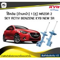 ราคา โช๊คอัพ kayaba new sr ด้านหน้า 1 คู่ MAZDA 2 SKY ACTIV BENZENE (6190042519)