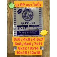 ราคา ถุง PP หนา ถุงใส่ขนม ถุงใส่ของฝาก ถุงหนาใส ถุงใสหนา ถุงใส ถุงพลาสติก แพคละ 1 กิโลกรัม (11195267064)
