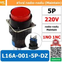 ราคา 1 ชิ้น L16A 001 5P DZ สีแดง 220V RED สวิทกด Push Switch 16มม กดติด กดดับ สวิทช์ กดติดกดดับ Latching 16มม กดติด กดดับ 5ขา 5P Maintain 16mm สีแดง มีไฟแสดงสถานะ Push Button Switch LA16 Light push button 