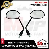 ราคา กระจกมองหลัง กระจกส่องหลัง สำหรับ HONDA WAVE110i LED ฮอนด้า เวฟ110ไอ ปี 2019 ขึ้นไป รับประกันสินค้า สินค้าคุณภาพสูง 100 (9654152407)