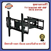ราคา ขาแขวนทีวี ชุดขาแขวนทีวี ขาตั้งทีวี ขาตั้งจอ TV 40 80 นิ้ว TILT amp SWIVEL แบบติดผนัง ที่แขวนทีวี มีการรับประกันสินค้า (1415588461)