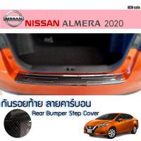 ราคา กันรอยท้าย พลาสติก ชายบันไดท้าย NISSAN ALMERA 2020 สีคาร์บอน (1525080981)