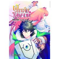 ราคา หนังสือ ผู้กล้าโล่ผงาด เล่ม 12 Mg (19874468235)