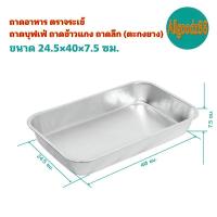 ราคา ถาดอาหาร ถาดบุฟเฟ่ ถาดข้าวแกง ถาดลึก ตะกงยาง ตราจระเข้ (16639559565)