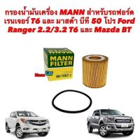 ราคา กรองน้ำมันเครื่อง 2 2 3 2 2 0CC FORD RANGER T6 ปี 12 EVEREST ปี 15 MAZDA BT50 PRO MANN HU7002Z (19697341216)