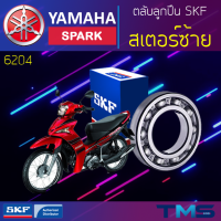 ราคา Yamaha Spark ลูกปืน สเตอร์ ซ้าย 6204 SKF ตลับลูกปืนเม็ดกลมล่องลึก 6204 20x47x14 (11325574692)