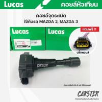 ราคา คอยล์จุดระเบิด LUCAS แท้ แถมฟรีปลั๊กคอยล์ MAZDA 2 ปี07 12 MAZDA 3 1 6 ปี05 คอยล์หัวเทียน ของแท้ รหัส ICLK9016 (19492116084)