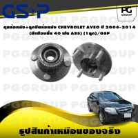 ราคา ดุมล้อหลัง ลูกปืนล้อหลัง CHEVROLET AVEO ปี 2006 2014 มีเฟืองยื่น 40 ฟัน ABS 1ลูก GSP (15363242451)