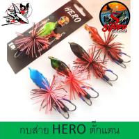 ราคา เหยื่อปลอม กบส่าย HERO ตั๊กแตน ขนาด 4 cm 8 5 cm บ็ด2 ทาง by supercharge ทำจากเรซิ่น (19467724239)