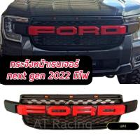 ราคา กระจังหน้า หน้ากระจัง แบบมีไฟ 3 จุด และ ไม่มีไฟ LED รุ่น ฟอร์ด เรนเจอร์ FORD RANGER ปี 2022 2023 สีโลโก้ ดำ แดง ขาว ขาวขอบดำ แดงขอบดำRANGER ปี 2022 (15779478578)