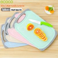 ราคา ecoco เขียงพลาสติก เขียงหั่นผัก ที่รองหั่นผักผลไม้ เขียงพกพา เขียงทำครัว หั่นได้อเนกประสงค์ แผ่นรองหั่น ไม่เกิดเชื้อรา มีขนาดให้เลือก (5191624800)