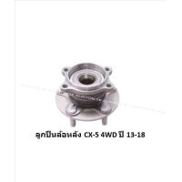 ราคา ลูกปืนล้อหน้า หลัง ยี่ห้อ LUCAS MAZDA CX 5 2WD4WD ปี 13 18 ราคาต่อตัว รวมส่งแล้ว (13805318863)