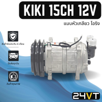 ราคา คอมแอร์ กิกิ เบอร์ 15 12 โวลต์ แบบหัวเกลียวโอริง 2 ร่อง KIKI 15CH 134a 12V COMPRESSOR คอมใหม่ คอมเพรสเซอร์ แอร์รถยนต์ (15879188546)