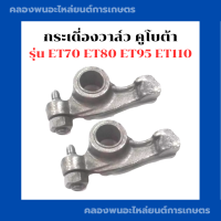 ราคา กระเดื่องวาล์ว คูโบต้า ET70 ET80 ET95 ET110 กระเดื่องวาล์วET กระเดื่องวาล์วET70 กระเดื่องวาล์วET80 กระเดื่องวาล์วET95 กระเดื่องวาล์วET110 กระเดื่องet (16452153959)