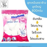 ราคา ลูกเหม็น ตราช้าง ลูกใหญ่ เล็ก 800กรัม ไล่แมลง ก้อน ขจัดกลิ่น ไล่หนู มด แมลงสาบ ลูกเหม็นไล่นกพิราบ ดับกลิ่นห้องน้ำ MK (21308503509)