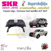 ราคา SKR ยางแท่นเครื่อง ยางแท่นเกียร์ Toyota Vigo Fortuner เบนซิน 4x2 ่A T M T ราคาต่อ 1 ชิ้น มาตรฐานแท้โรงงาน (21320587402)