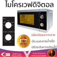 ราคา รุ่นใหม่ล่าสุด เตาไมโครเวฟ เตา ไมโครเวฟ ไมโครเวฟM SHARP R 2100G S 20ลิตร มีฟังก์ชันหลากหลาย ปรับระดับความร้อน ละลายน้ำแข็งได้ Microwave จัดส่งฟรี Kerry ทั่วประเทศ (1415472623)