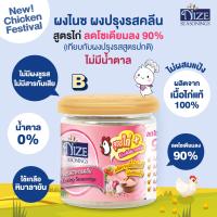 ราคา NIZE ผงไนซ ผงปรุงรสคลีน สูตรยอดนิยม สำหรับเด็ก ผงปรุงรสเด็ก ไม่มีผงชูรส ไม่เค็ม อร่อย ปลอดภัย เด็ก เลือกดูทั้งหมด (16722525069)
