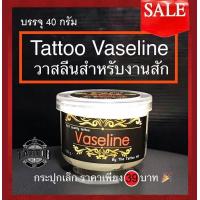 ราคา วาสลีนสำหรับงานสัก กระปุกเล็ก เพียง 39 บาท (1374842913)