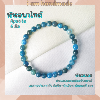 ราคา หินนำโชค หินอพาไทต์ ขนาด 6 มิล Apatite หินแท้ ช่วยเสริมสร้างความคิดสร้างสรรค์ หินอะพาไทต์ กำไลหิน หินมงคล หินสีฟ้า (10513285036)