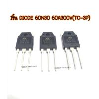 ราคา ไดโอด 60N30 60A300V 1ชิ้น ความถี่สูง DIODE 60N30 60A300V To 3P (9520259917)