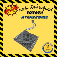 ราคา ตู้แอร์ คอล์ยเย็น แอร์ TOYOTA AVANZA 2012 ตู้หน้า เกรดอย่างดี โตโยต้า อแวนซ่า 12 แผงคอล์ยเย็น คอยเย็น คอล์ยแอร์ (9746627155)