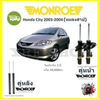 ราคา Monroe OE Spectrum โช๊ค โช้คอัพ รถยนต์ Honda city ฮอนด้า ซิตี้ แมลงสาป รับประกัน 2 ปี (17438128045)
