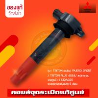 ราคา คอยล์จุดระเบิด ไทรทัน ปาเจโร่ แท้ 1832A025 รุ่น MITSUBISHI TRITON เบนซิน PAJERO SPORT TRITON PLUS 4G64 สเปชวากอน (10584727471)