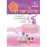 ราคา เก่ง ภาษาไทย ป 4 เล่ม 1 หลักสูตรปรับปรุง พ ศ 2560 พ ศ พัฒนา (19940864658)