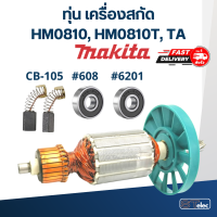 ราคา ทุ่น เครื่องสกัด มากีต้า Makita รุ่น HM0810 HM0810T TA (17761887768)
