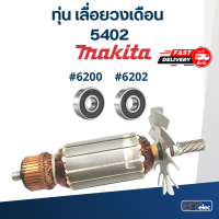 ราคา ทุ่น เลื่อยวงเดือน มากีต้า Makita 5402 (17802338445)