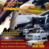 ราคา Toyota Hilux Tiger 1999 2004 พรมคอนโซล หน้ารถยนต์ Dash Board Toyota Hilux Tiger 1999 2000 2001 2002 2003 2004 Magic Dash Board (16161022190)