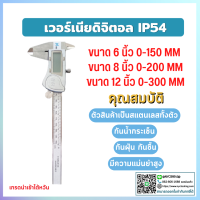 ราคา พร้อมส่ง เวอร์เนียร์ เวอเนีย เวอร์เนีย แบบดิจิตอล 6 นิ้ว 8 นิ้ว 12 นิ้ว 0 150 MM 0 200 MM 0 300 MM ไดอัลแบบDigital Vernier Digital Vernier Calipers รุ่นIP54 กันน้ำ กันฝุ่น (15640600565)