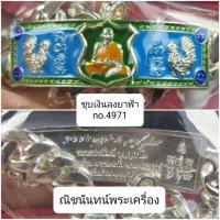 ราคา รับประกันพระแท้100 เลสพันล้าน2 เต็มองค์ ขนาด4บาท หลวงพ่อพัฒน์ วัดห้วยด้วน บริการเก็บเงินปลายทาง สำหรับคุณ (16211910049)